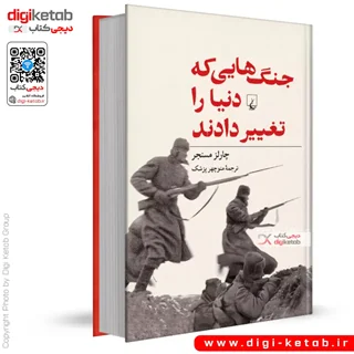 کتاب جنگ هایی که دنیا را تغییر دادند | چارلز مسنجر