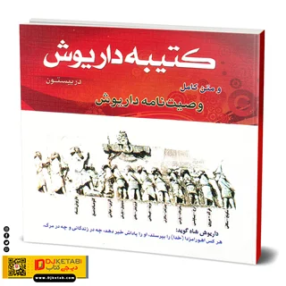 کتاب کتیبه داریوش به همراه وصیت نامه | دو زبانه ( انگلیسی، فارسی)
