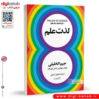 کتاب لذت علم | جیم الخلیلی