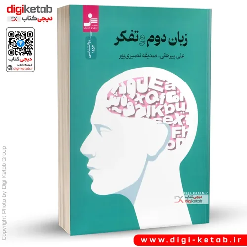 کتاب زبان دوم و تفکر | علی پیرهانی، صدیقه نصیری پور