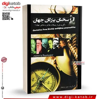 کتاب سخنان بزرگان جهان