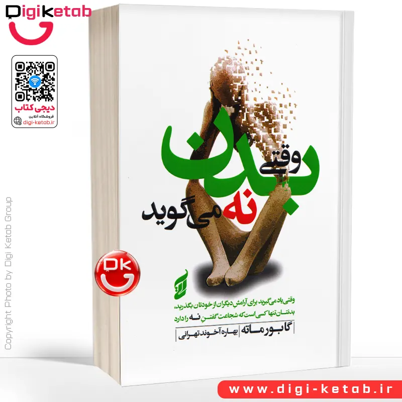 کتاب وقتی بدن نه می گوید اثر گبور مته