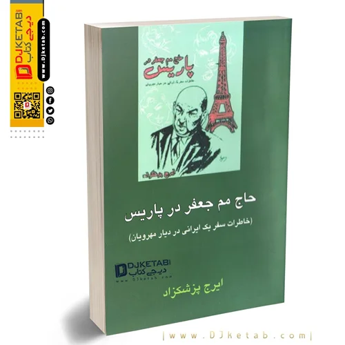 کتاب حاج مم جعفر در پاریس ؛ خاطرات سفر یک ایرانی در دیار مهرویان