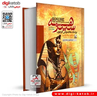 کتاب سینوهه - پزشک مخصوص فرعون | تک جلدی