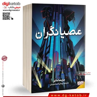 کتاب عصیانگران | مریسا مایر ( جلد اول)