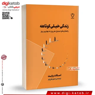 کتاب زندگی خیلی کوتاهه | اسکات وایت