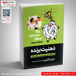 کتاب ذهنیت برنده | جیمز کلیر
