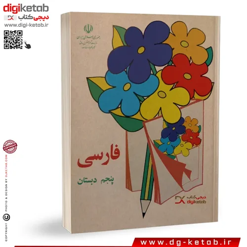 کتاب فارسی پنجم دبستان  (دهه 60 و 70)
