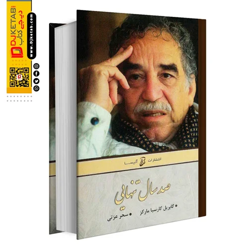 صد سال تنهایی (متن کامل) گابریل گارسیا مارکز