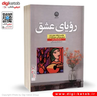 کتاب کتاب رویای عشق | داستان های موسیقیایی