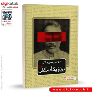 کتاب پرتره یک آدم کش | سوسن سیرجانی