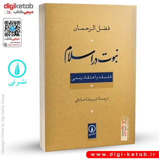 کتاب نبوت در اسلام | فضل الرحمان