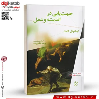 کتاب جهت یابی در اندیشه و عمل | ایمانوئل کانت