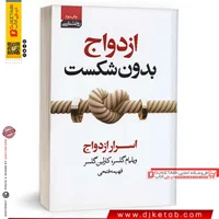 کتاب ازدواج بدون شکست | ویلیام گلسر
