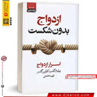 کتاب ازدواج بدون شکست | ویلیام گلسر