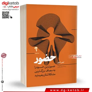 کتاب حضور | امی کادی | ترجمه سعید زرگریان