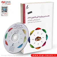کتاب هشت درس برای زندگی زناشویی شادتر | ویلیام گلسر ( همراه با CD)
