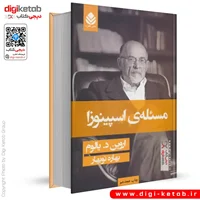 کتاب مسئله اسپینوزا | اروین یالوم | ترجمه بهاره نوبهار