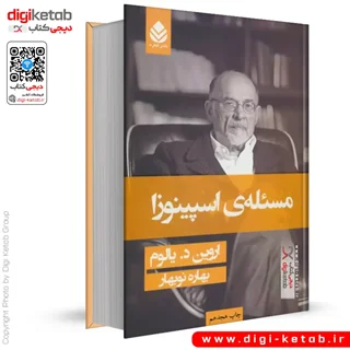کتاب مسئله اسپینوزا | اروین یالوم | ترجمه بهاره نوبهار