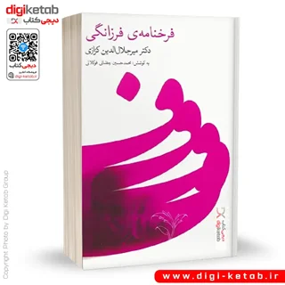 کتاب فرخنامه فرزانگی | میرجلال الدین کزازی