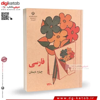 کتاب فارسی چهارم دبستان  (دهه 60 و 70)