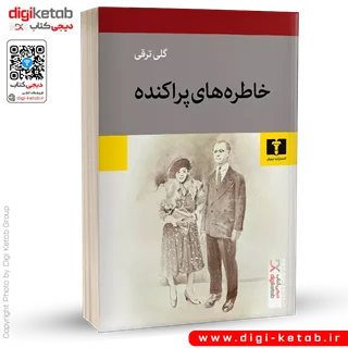 کتاب خاطره های پراکنده | گلی ترقی