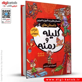 کتاب داستانهای کلیله و دمنه برای کودک و نوجوان (مصور)