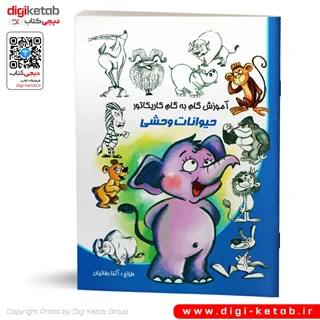 کتاب آموزش گام به گام کاریکاتور | حیوانات وحشی