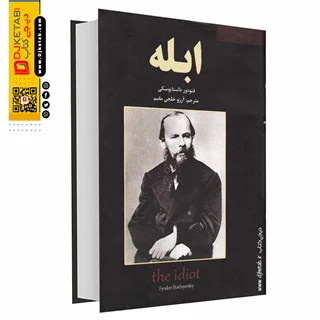 کتاب ابله , فئودور داستایوفسکی | ترجمه آرزو خلجی مقیم