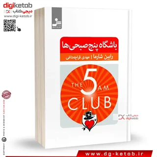 کتاب باشگاه پنج صبحی ها | رابین شارما | ترجمه مهدی قراچه داغی