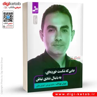 کتاب جایی که شکست خورده ای، به دنبال شادی نباش