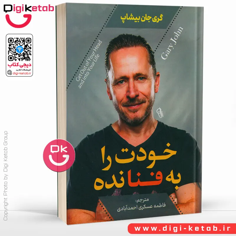 کتاب خودت را به فنا نده اثر گری جان بیشاپ