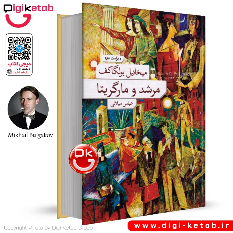 کتاب مرشد و مارگاریتا | میخاییل بولگاکف | ترجمه عباس میلانی