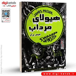 کتاب هیولای مرداب | جیمز پرلر