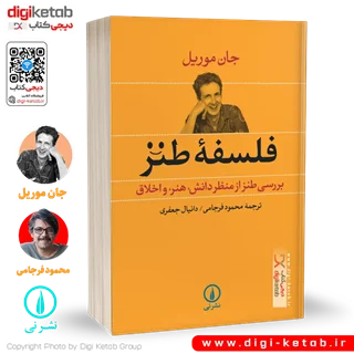 کتاب فلسفه طنز | جان موریل | ترجمه محمود فرجامی