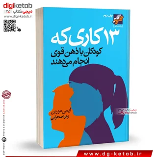 کتاب 13 کاری که کودکان با ذهن قوی انجام می دهند| ایمی مورین