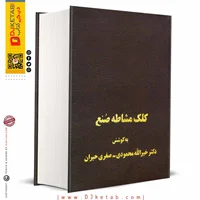 کتاب کلک مشاطه صنع: بررسی تصاویر در اشعار حافظ