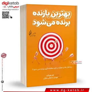 کتاب بهترین بازنده برنده می شود | تام هوگارد | ترجمه مهدی شکرانی