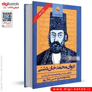 کتاب دیوان محمدخان دشتی