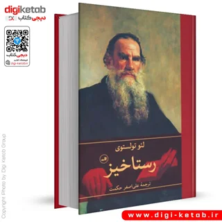 کتاب رستاخیز | لئو تولستوی | ترجمه علی اصغر حکمت
