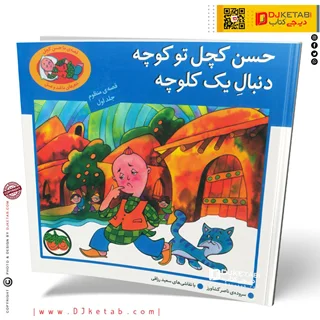 کتاب داستان حسن کچل تو کوچه دنبال یک کلوچه