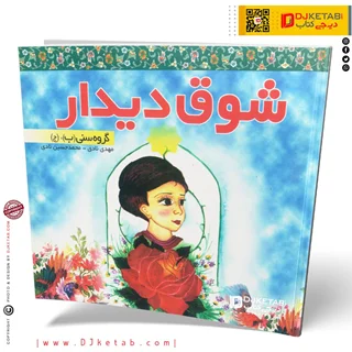 کتاب داستان شوق دیدار