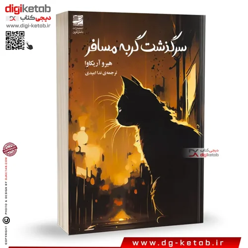 کتاب سرگذشت گربه مسافر | هیرو آریکاوا | ترجمه ندا امیری