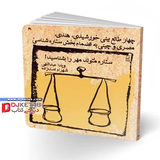 کتاب طالع بینی متولدین ماه ها: ویژه متولدین مهر ماه  (شامل چهار طالع بینی خورشیدی، هندی، مصری و چینی به انضمام بخش ستاره شناسی