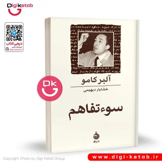 کتاب سوء تفاهم | آلبر کامو | ترجمه خشایار دیهیمی