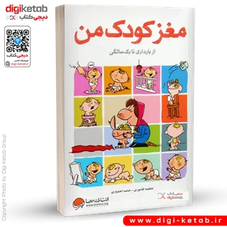 کتاب مغز کودک من | از بارداری تا یک سالگی | فاطمه کشوری