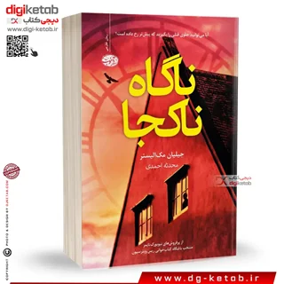 کتاب ناگاه ناکجا | جیلیان مك آلیستر | ترجمه محدثه احمدی