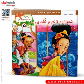 کتاب داستان شاهزاده خانم و شکارچی ( زیباترین داستان های ملل )