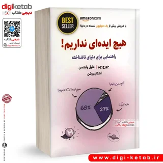 کتاب هیچ ایده ای نداریم! | جورج چم، دنیل وایتسن