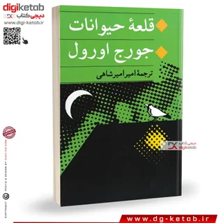 کتاب قلعه حیوانات ترجمه امیر امیرشاهی